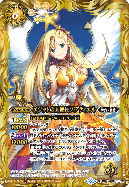 BS48-070 エジットのAngel Archangel ソプディエルM