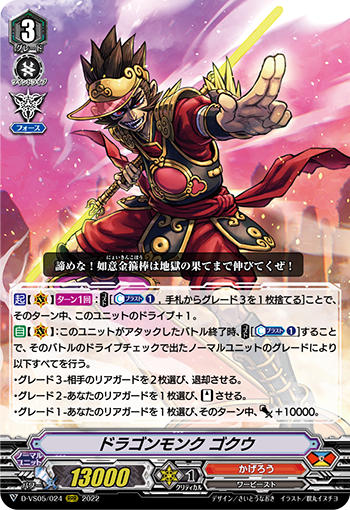 D-VS05/024 ドラゴンモンク ゴクウ RRR