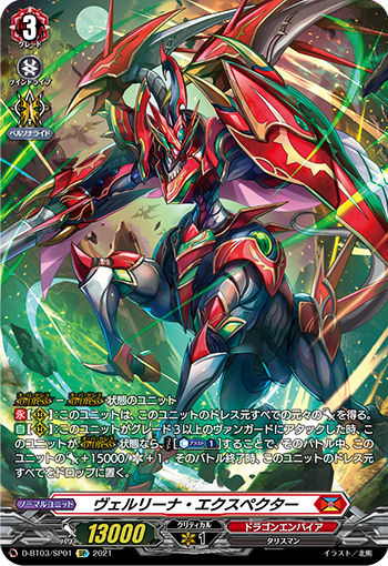 D-BT03/SP01 ヴェルリーナ・エクスペクター SP