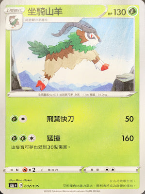SCA 002/135 坐騎山羊