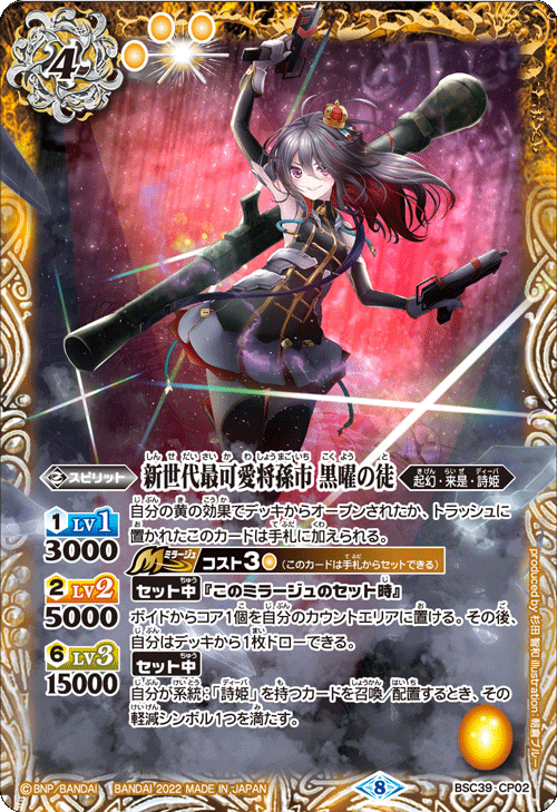 BSC39-CP02 新世代最可愛将孫市 黒曜の徒 CP