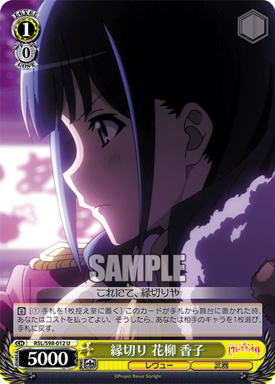 RSL/S98-012 縁切り 花柳 香子 U