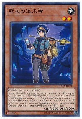 DBSS-JP001 魔救の追求者 N