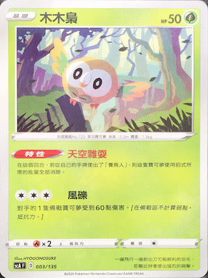SCA 003/135 木木梟