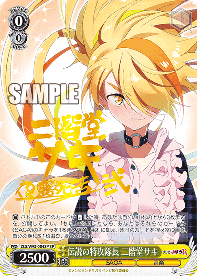 ZLS/W93-004SP 伝説の特攻隊長 二階堂サキ SP