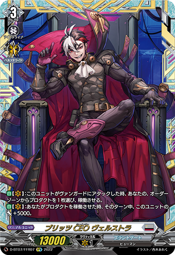 D-BT07/FFR07 ブリッツCEO ヴェルストラ FFR