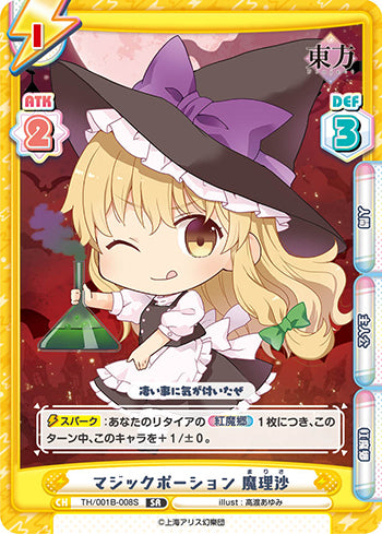 TH/001B-008S マジックポーション 魔理沙 SR